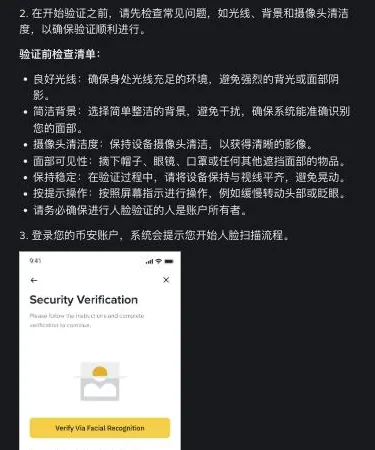 币安帮助页《什么是人脸验证？如何顺利完成？》里验证前的检查事项