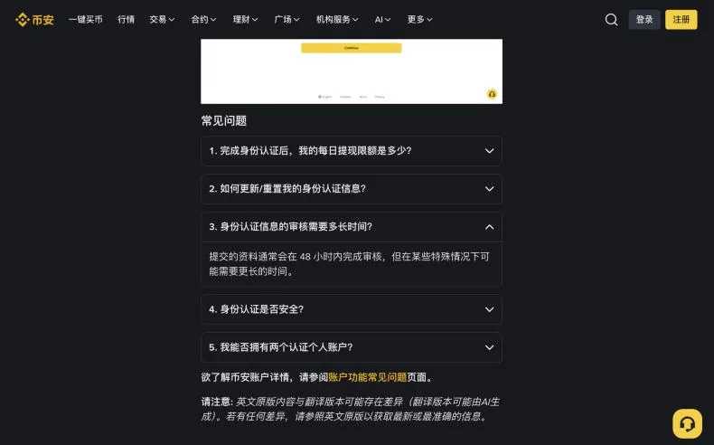 币安帮助页常见问题第 3 条：身份认证信息的审核需要多长时间